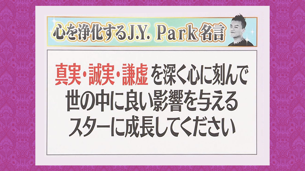 今夜くらべてみました 日本テレビ V Tvittere J Y Park名言 真実 カメラの前でできない言動はカメラのない所でもしてはいけない 誠実 練習や勉強など毎日するべきことをする 謙虚 隣にいる人の短所を見ないで長所を見る 人格 を大切にしているj Y Parkさん