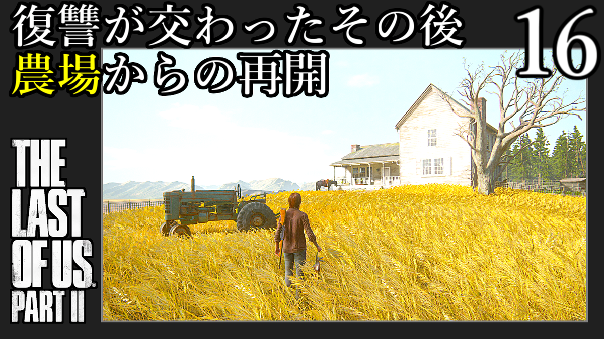 uminatsu0503_2's tweet photo. 今夜は22:00~配信開始🎮
#ラスアス2
#TheLastoUsPartII
#thelastofus
#thelastofuspart2
#tlou2
初見・SURVIVOR攻略中😆
#16 https://t.co/7XuU2OqHKm
『農場』から
#ゲーム実況
#プレイステーション4
#PS4
#ゆかりねっとコネクター
Twitch🐧
https://t.co/kFpuIlpGSB https://t.co/QvIzBi1doS