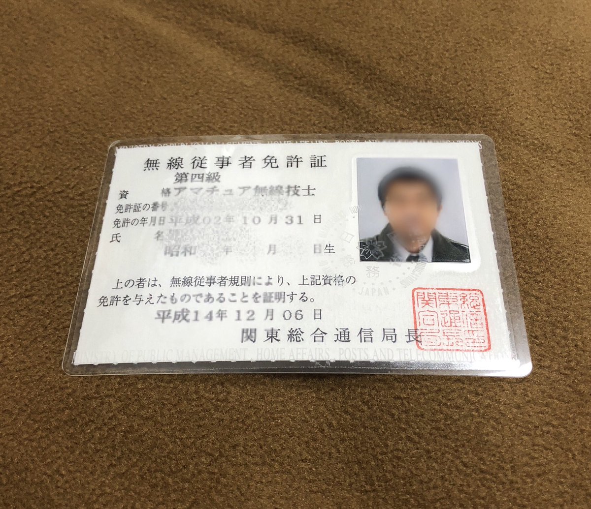 しおつ 今日はアマチュア無線の日だそうです 平成2年に免許取って この免許証は平成14年 再発行でもしたのかなあ しおつ 今日はアマチュア無線の日だそうです 平成2年に免許取って この免許証は平成14年 再発行でもしたのかなあ