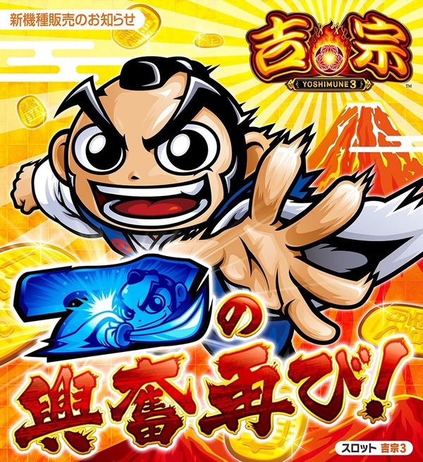 人気記事】：【新台】大都「S吉宗3」ゲーム性＆スペック詳細公開きた