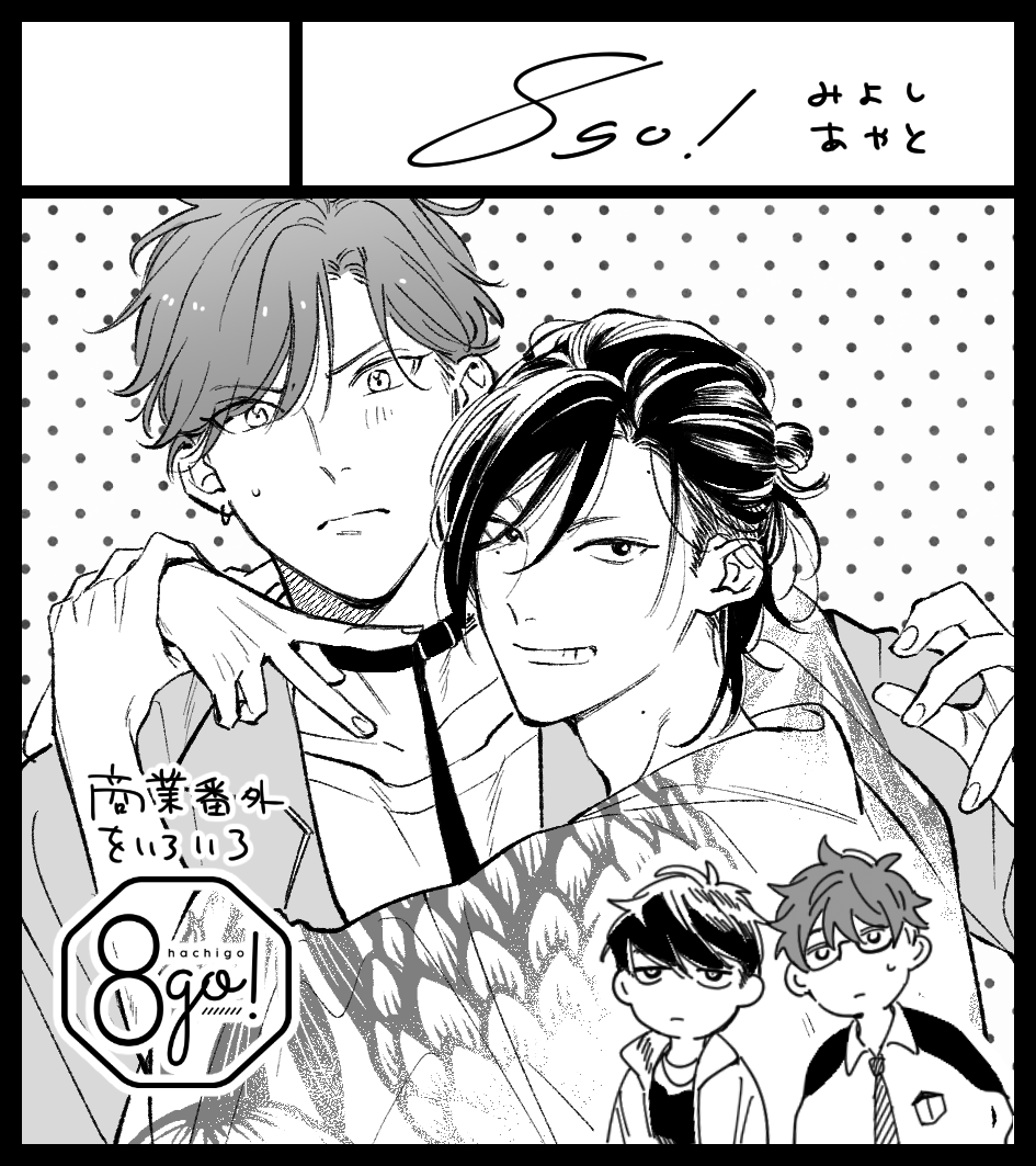 ?10/18 J.GARDEN49(東京)
?11/22 BL Coordinate(大阪)
上記2イベント申し込みました☺️無事参加できるかは状況次第になってしまいますが願いと開催応援の気持ちもこめて…!商業番外出す予定です✨
#BLCサークル参加