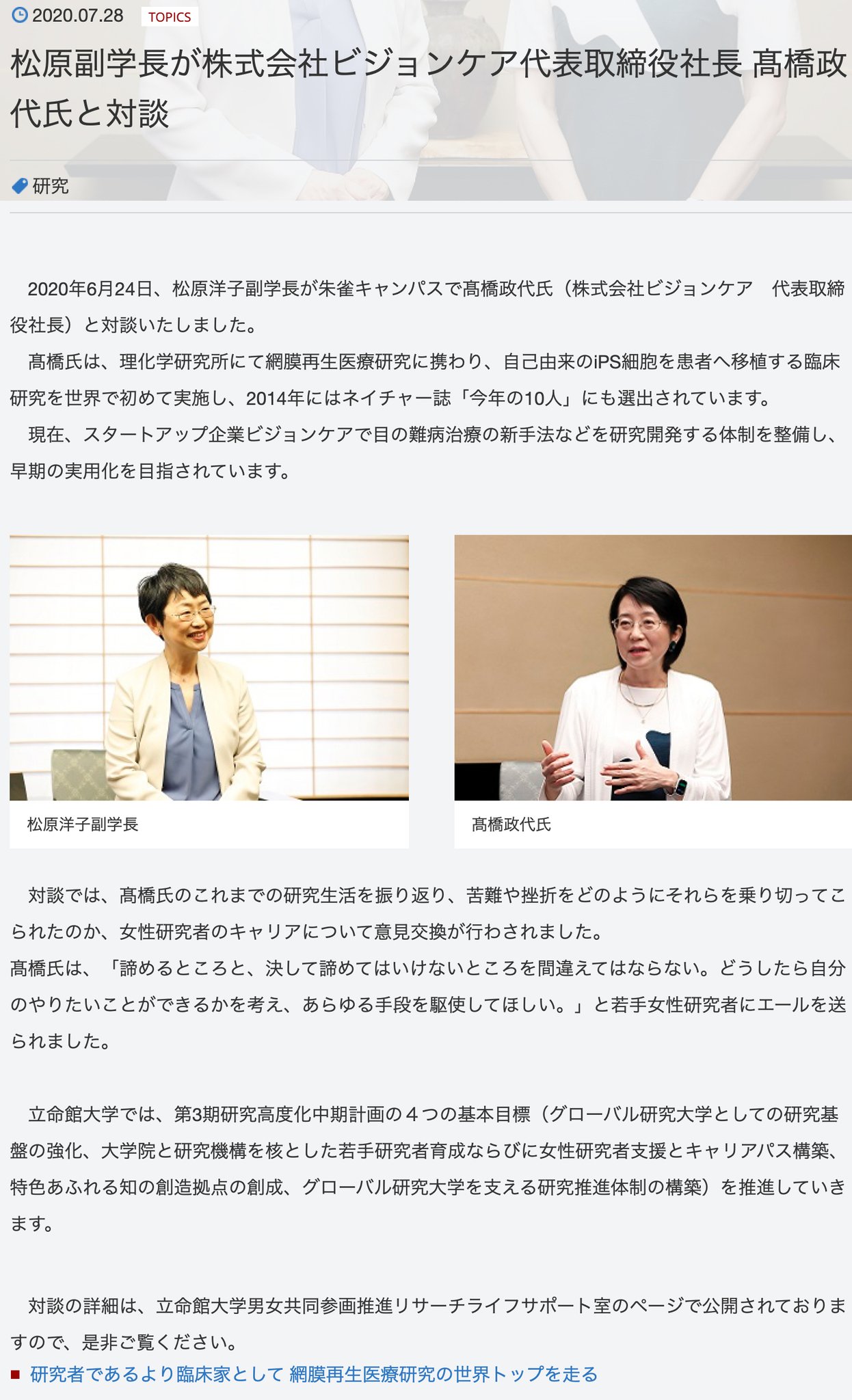 立命館のホームページに掲載された情報を要約してお届け On Twitter 7 28付で立命館大学 のtopicsに 男女共同参画推進リサーチライフサポート室 のキャリアアドバイザーを務める髙橋政代先生と担当副学長 松原洋子 大学院先端総合学術研究科教授 との対談記事