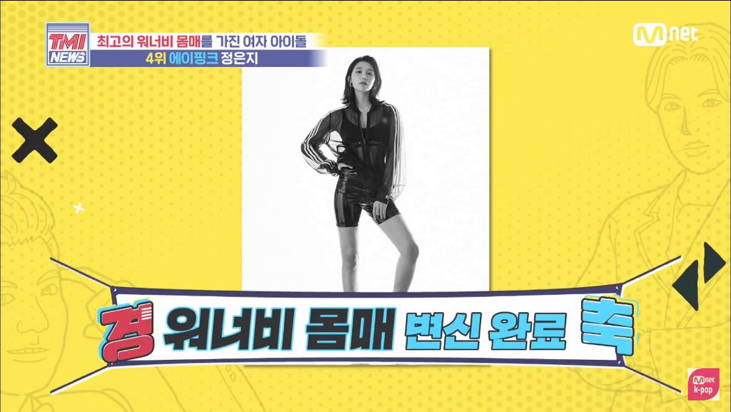 apinkpanda_th's tweet photo. TMI News  
Top7 ไอดอลหญิงที่มี Wannabe body ที่ดีที่สุด
 
อันดับที่4 Apink จองอึนจีกับชื่อ 'คิม คาร์เดเชียน' 🥰❤️

🖇https://t.co/R1JweGoIQC https://t.co/6YfLw2WlFw