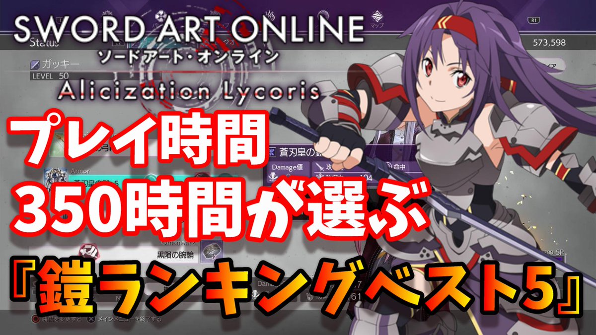 ゲーム実況ガッキーくん Saoal アリシゼーションリコリス ソードアートオンライン 鎧ランキングベスト5 最強の鎧をランキング方式で紹介していきます 動画はこちら T Co 1yp9bm9tjx Sao ソードアートオンライン Op アニメ