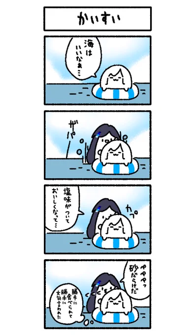 海水 #Bるーず 