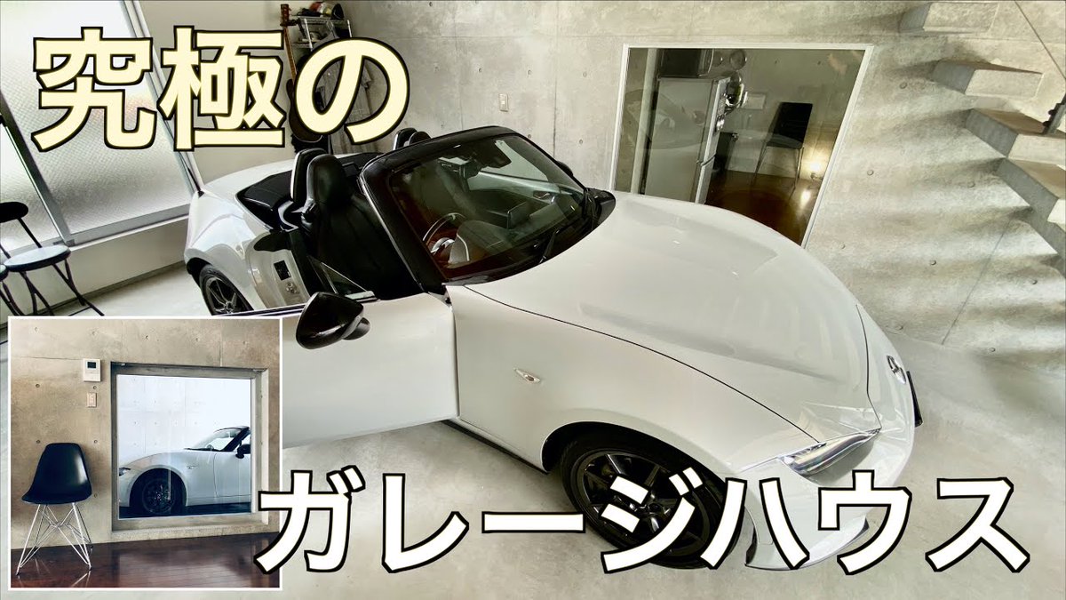 GarageWith's tweet image. リビングから車を眺めることができて、コンクリート打ちっぱなしでスタイリッシュな 究極のガレージハウスを公開中です。
youtu.be/wfB0-1E5XCo