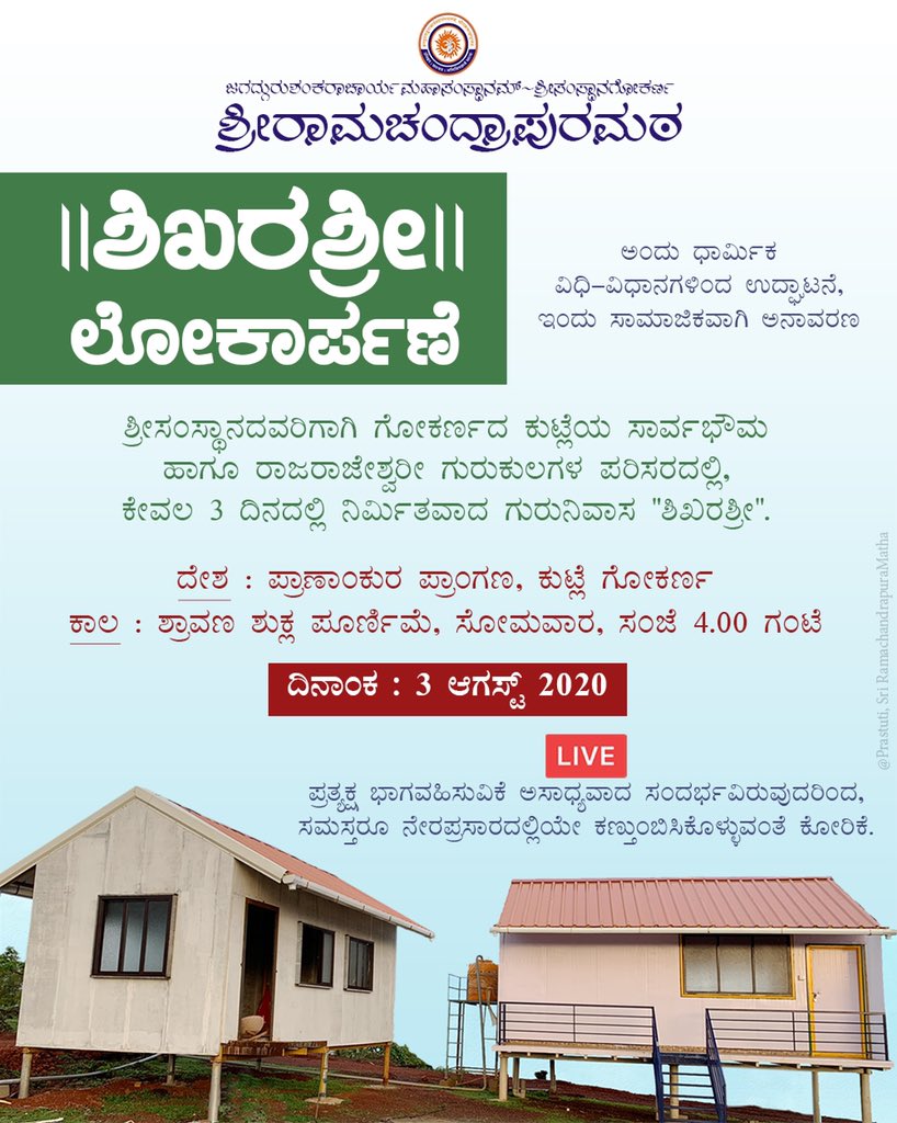 SriSamsthana's tweet photo. ಆಂಜನೇಯ ಜನ್ಮಭೂಮಿಯ ಪರಿಸರದಲ್ಲಿ, ಶತಶೃಂಗದ ಶಿಖರದಲ್ಲಿ- ದಾಖಲೆಯ ಮೂರು ದಿನಗಳಲ್ಲಿ ನಿರ್ಮಿತಿಗೊಂಡು, ನಾಲ್ಕನೆಯ ದಿನ ಧಾರ್ಮಿಕ ವಿಧಿಗಳನ್ನು ಕಂಡ "ಶಿಖರಶ್ರೀ" ಶ್ರಾವಣ ಪೂರ್ಣಿಮೆಯಂದು ಸಾಮಾಜಿಕವಾಗಿ ಲೋಕಾರ್ಪಣೆಗೊಳ್ಳಲಿದೆ.

ಅಂದು ನೀವೆಲ್ಲರೂ ಭಾವದಿಂದ ಜೊತೆಗಿರಬೇಕೆಂದು ಬಯಸುವೆವು.. https://t.co/VCJcX0P4DJ
