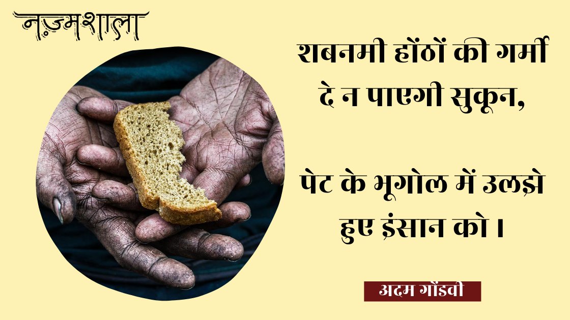 nazmshala's tweet photo. शबनमी होंठों की गर्मी दे न पाएगी सुकून,
पेट के भूगोल में उलझे हुए इंसान को ।

~अदम गोंडवी (@adamgondwi) https://t.co/lpNiQ68B0D