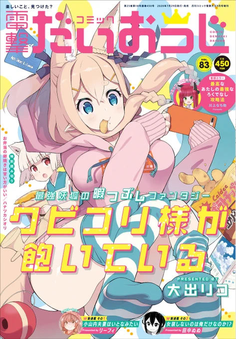 7月29日発売のコミック電撃だいおうじVOL.83にて
『ガヴリールドロップアウト』スピンオフ『タプリスシュガーステップ』掲載されております!!

いよいよお弁当交換会…!それぞれどんなお弁当になったのか…た、楽しみだなァ～!
#タプリスシュガーステップ  #ガヴリールドロップアウト #gabdro 