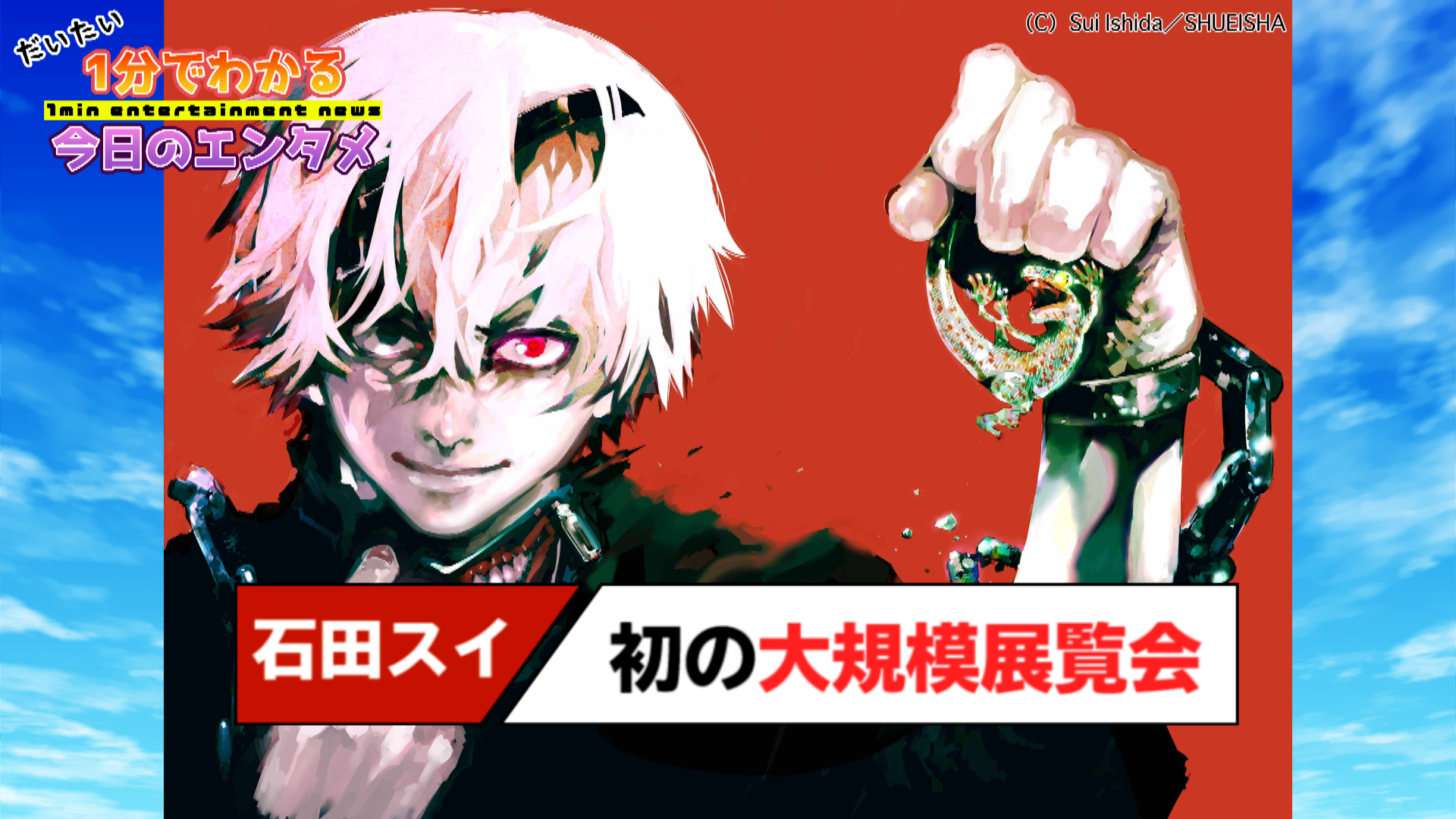 ট ইট র ねとらぼエンタ 動画 作品の制作過程が明らかに 東京喰種 トーキョーグール 石田スイ 初の大規模展覧会を開催 ジャックジャンヌ の展示も T Co Cihw9mxafa 1分エンタ 東京喰種 トーキョーグール ジャックジャンヌ T