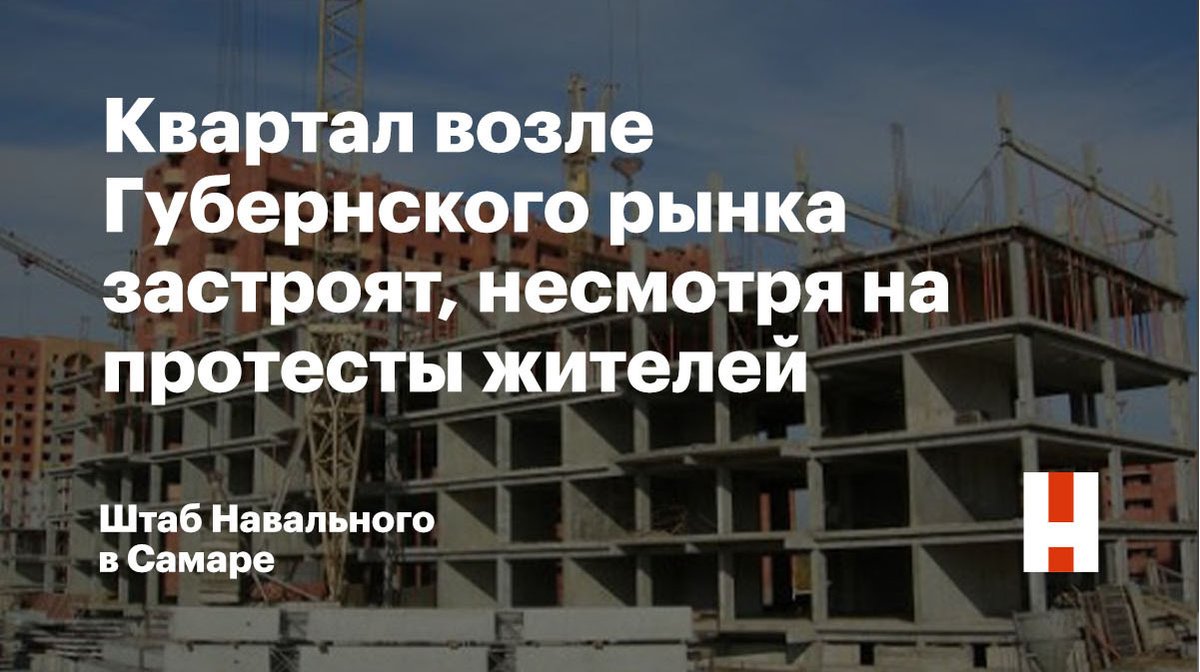 Жители Самары опасаются, что в историческом центре возведут высотки. Слушания прошли в период самоизоляции, горожане сидели дома. Они подали иск в суд на администрацию и застройщика.

Не смотря ни на что мэр Самары Елена Лапушкина утвердила проект, проигнорировав мнение самарцев.