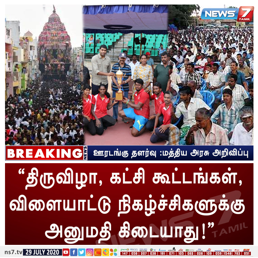 news7tamil's tweet photo. #BREAKING

“திருவிழா, கட்சி கூட்டங்கள், விளையாட்டு நிக��்ச்சிகளுக்கு அனுமதி கிடையாது!” - மத்திய அரசு

https://t.co/5wMBD3FLqB | #Unlock3 | #Guidelinesissued | #HomeMinistry https://t.co/2uA2ma9ibq