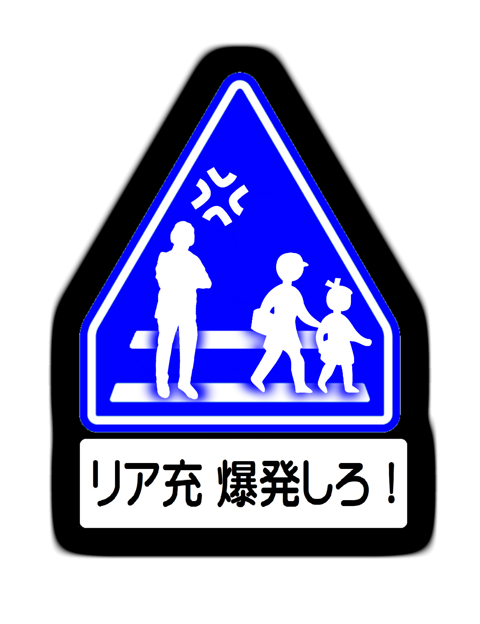 Twitter पर ゆきねこ パロディイラストレーター 横断歩道の標識でふざけてみた あったらイヤな標識 空想パロディ Twitter पर ゆきねこ パロディイラストレーター 横断歩道の標識でふざけてみた あったらイヤな標識 空想パロディ