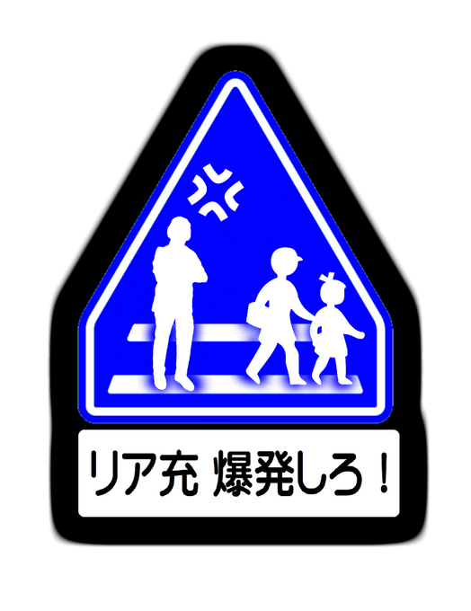 あったらイヤな標識のtwitterイラスト検索結果