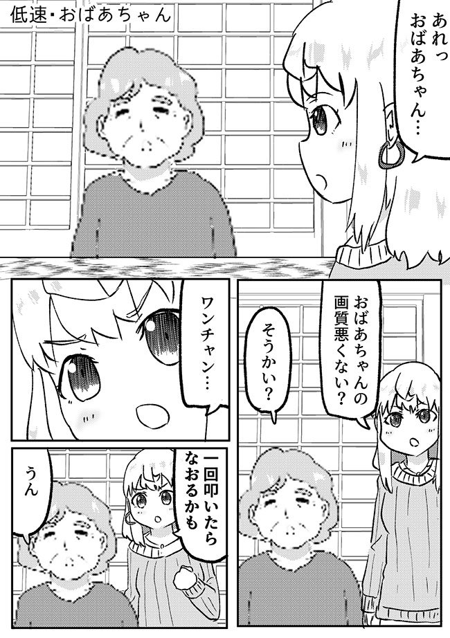おばあちゃんと現代っ子のやりとり、いいなあ…。↓続きはオモコロでどうぞ。

「【漫画】待機してるおばあちゃん(作:森なつめ)」 https://t.co/G93AnBUruJ 