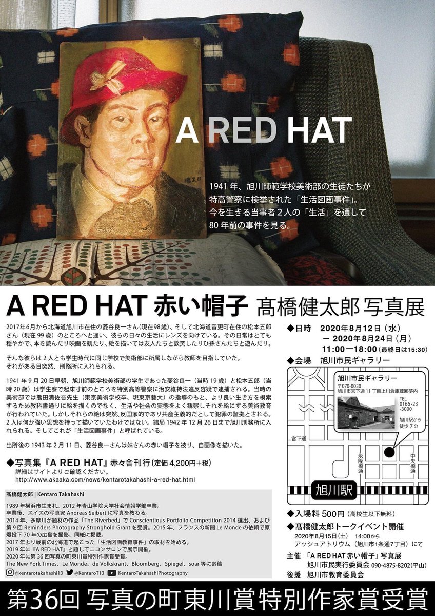 A Red Hat 赤い帽子 髙橋健太郎写真展 写真展開催まで2週間です フライヤーやドネーション付ポストカードなど 宣伝に取り組んでいます A Red Hat 赤い帽子 高橋健太郎写真展 年8月12日 水 8月24日 月 11 00 18 00 最終日は15 30まで