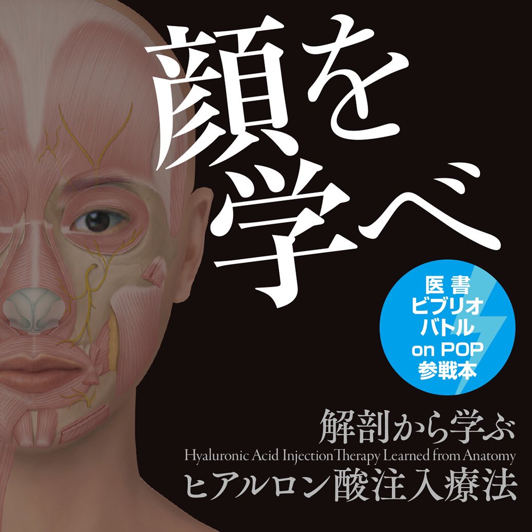 単行本『解剖から学ぶヒアルロン酸注入療法』 (@6y80MwMO3y8nFMY) / X
