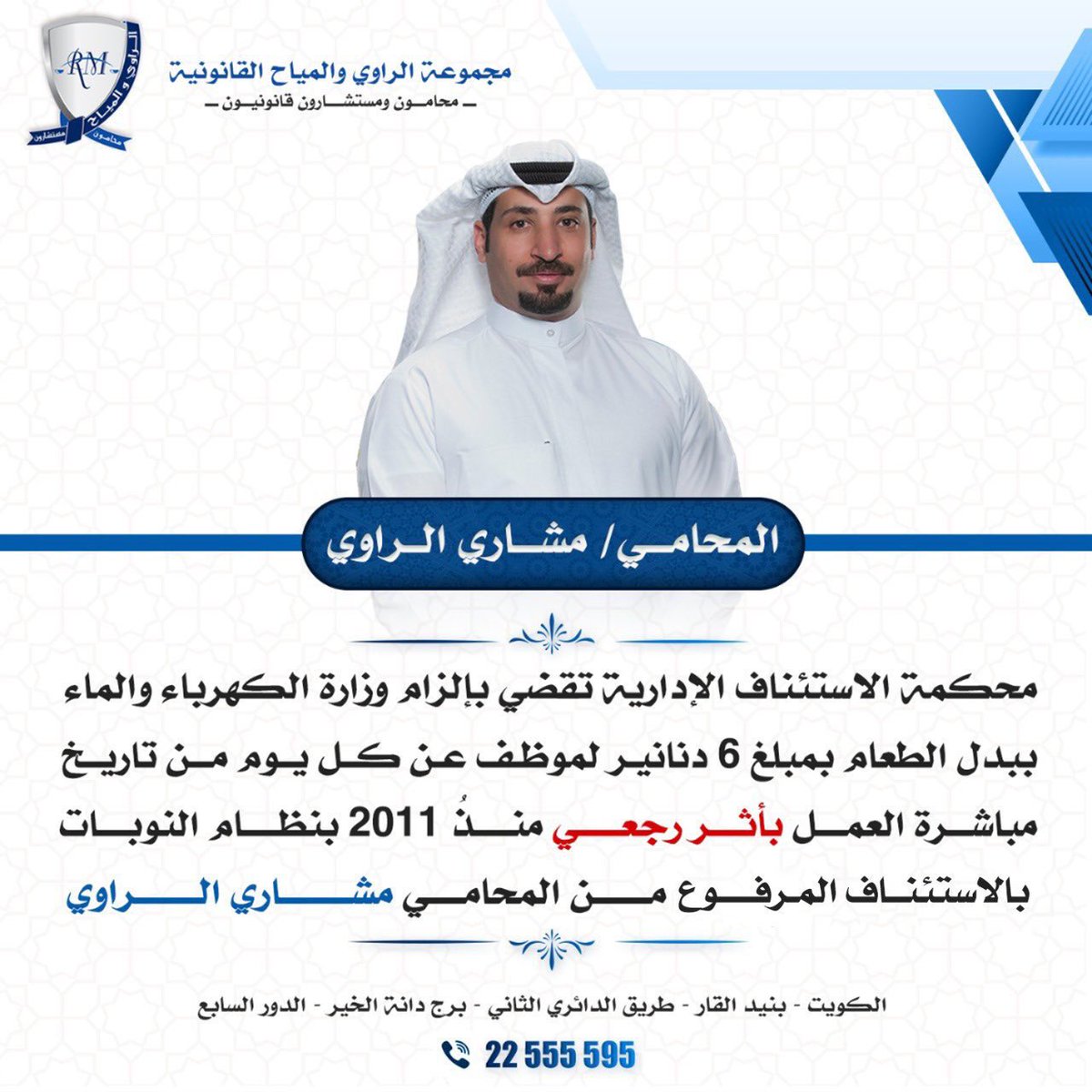 last_weekQ8's tweet photo. محكمة الاستئناف الإدارية تقضي بإلزام وزارة الكهرباء والماء ببدل الطعام بمبلغ 6 دنانير لموظف عن كل يوم من تاريخ مباشرة العمل "بأثر رجعي" منذ 2011 بنظام النوبات بالاستئناف المرفوع من المحامي مشاري الراوي https://t.co/PS1ZHAENva