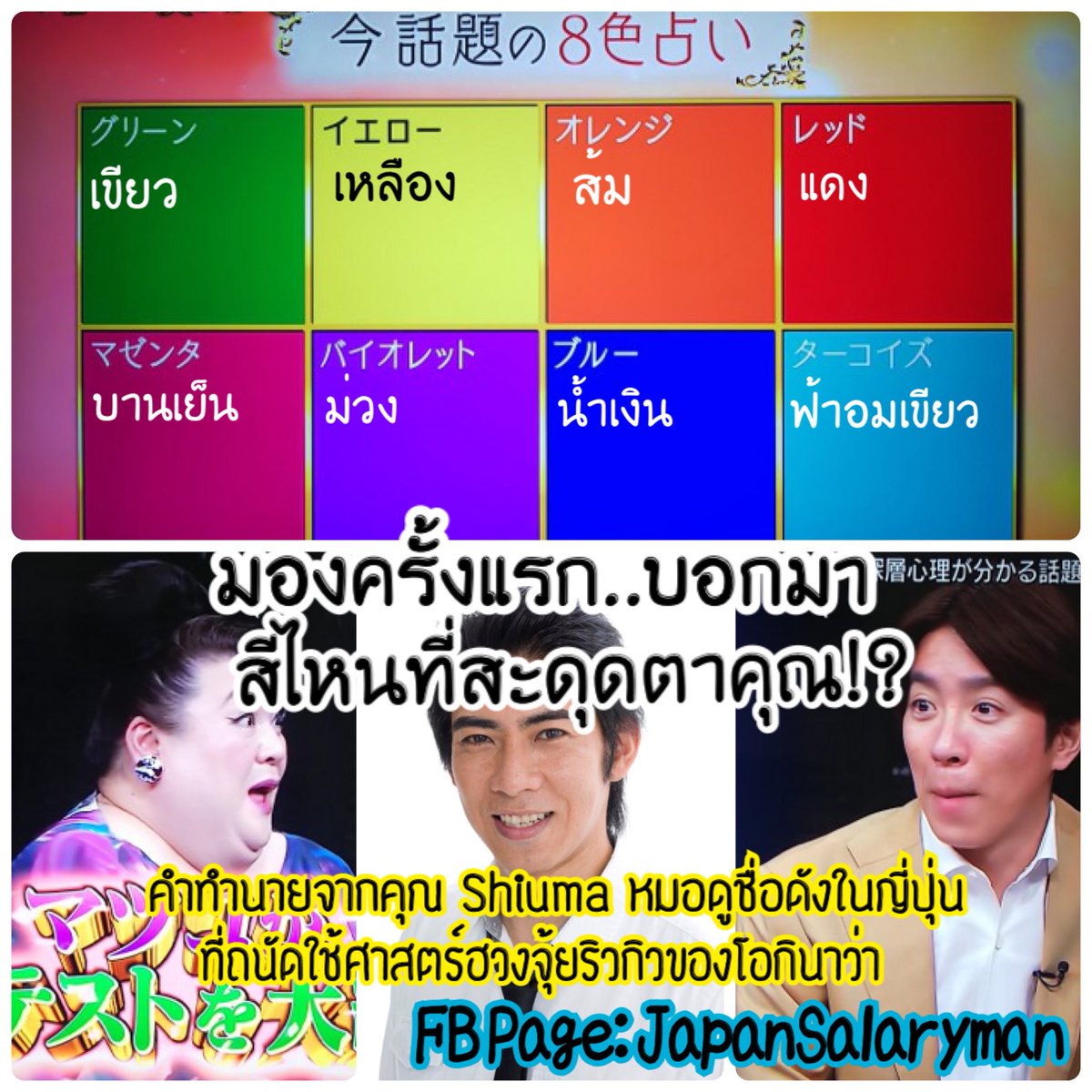 JapanSalaryboom's tweet photo. ใน 8 สีนี้รู้สึกสะดุดตากับสีไหน 
Replyมาหน่อยครับ

*ไม่ได้ให้เลือกสีที่ชอบ แต่ให้เลือกสีที่เซนส์เราบอกว่าใช่นะครับ 

อีก 1 ชม.ผมจะมาเฉลยว่า 
แต่ละสีที่คุณเลือกนั้นมีความหมายว่าอย่างไร ตามการทำนายของคุ��� Shiuma หมอดูชื่อดังในญี่ปุ่น
#สาระญี่ปุ่นกับคุณบูม 
cr:Getsuyobikara Yofukashi https://t.co/zWWRfWxB3u
