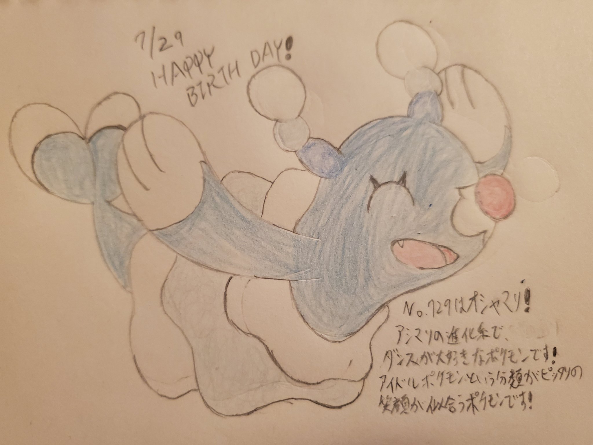 Runner Hiro Runrun 趣味に走る男 ポケモンで毎日お祝い企画 111日目 7月29日生まれのみなさん 誕生日おめでとうございます No 729はオシャマリ アシマリの進化系です とても可愛い外見で女の子っぽさが強調されてますが メス率は12 5 です