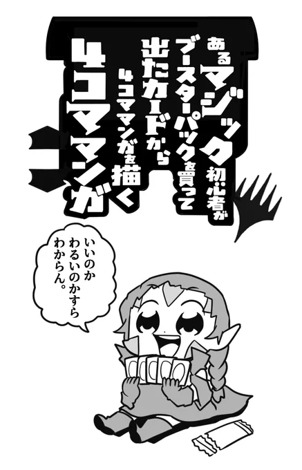 MtG絵。「ぶくぶタマ劇場」から。

初心者ニッサ。

コロコロアニキで見かけて気になってたので先ほど1巻をamazonでポチりました。 