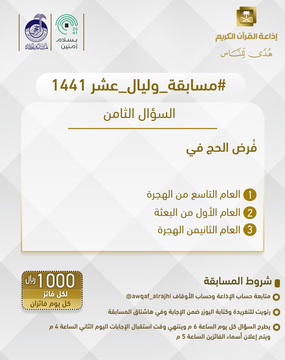 سؤال اليوم الثامن
▪ كل يوم معنا فائزان
▪ كل فائز (1000) ﷼
🔸الشروط 🔸
▪ تابعنا + ⁦<a href="/awqaf_alrajhi/">أوقاف الشيخ محمد بن عبدالعزيز الراجحي</a>⁩ 
▪️رتويت للسؤال وضع يوزرك 
مع الإجابة في وسم 👇🏻
⁧#مسابقة_وليال_عشر8⁩

▪ ينتهي استقبال الإجابات غداً الساعة 4م