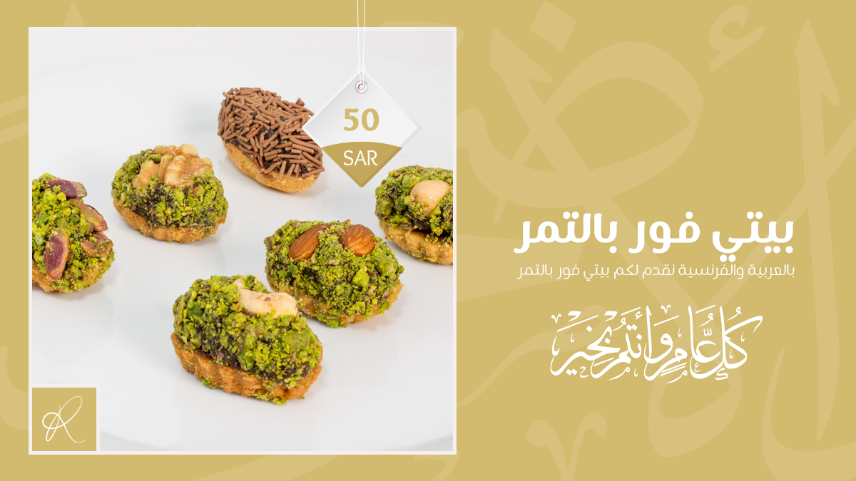 بيتي فور بالتمر 🐦🥰
السعر: 50 ريال

حلويات الرشيد - المذاق الراقي 👌
موجودون في الرياض، جدة، مكة 📌
رقمنا الموحد: 920020309 📞

#حلويات_الرشيد_الشامية #الحج #اليوم_الاربعاء