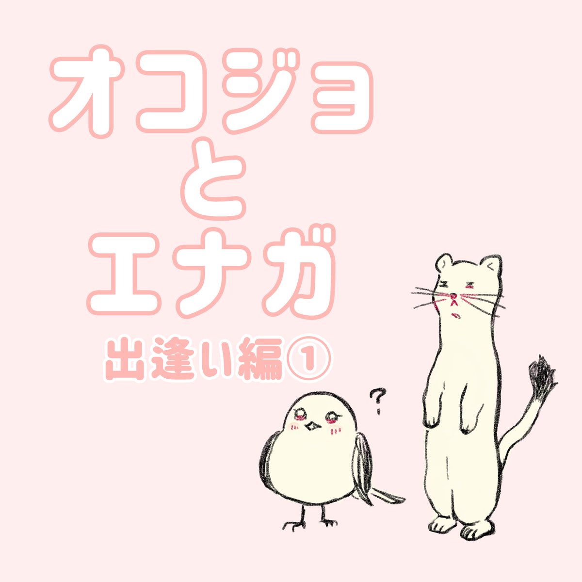 オコジョとエナガ ゆる漫画 マンガ オコジョとエナガ を描き始めました オコジョとシマエナガのエナガのストーリーです オコジョとエナガ マンガ オコジョ シマエナガ イラスト T Co Km1cwtyfql