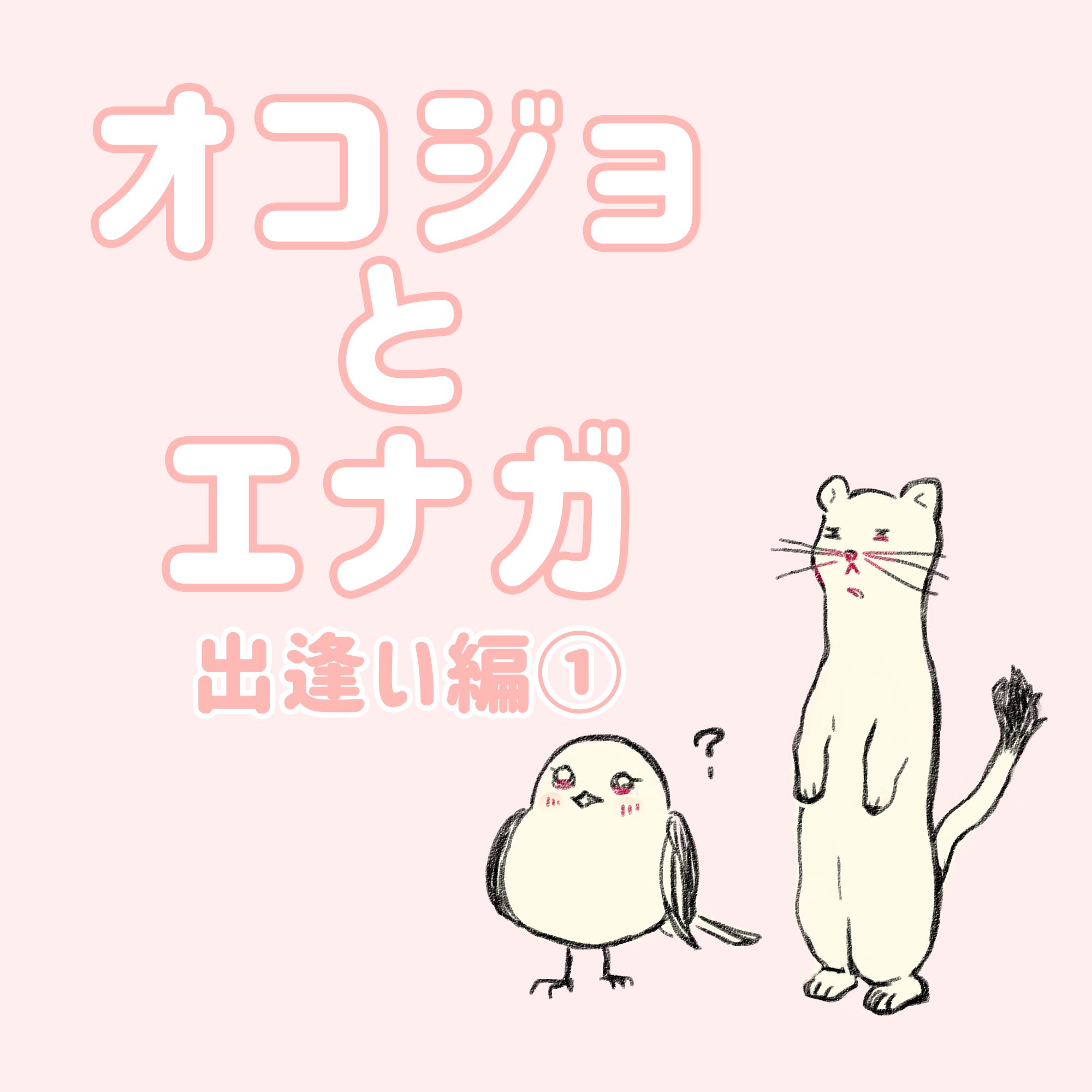 Twitter 上的 Mochiena オコジョとエナガ ゆる漫画 イラスト マンガ オコジョとエナガ を描き始めました オコジョとシマエナガのエナガのストーリーです オコジョとエナガ マンガ オコジョ シマエナガ イラスト T Co Km1cwtyfql T Co