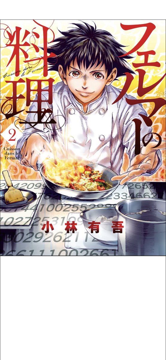 Tam３ Koji Tamura Twitter ನಲ ಲ フェルマーの料理第2巻出てます 田村も第2巻に参加させて頂いております 最高に 面白い料理漫画なので是非