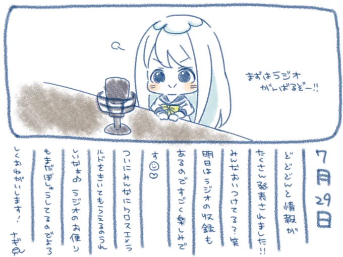 ଳ~  7月29日  ~ଳ

今日はお知らせたくさんだったね〜!
一個前のツイートで画像にまとめたのでみなさま把握よろしくお願いします?

ラジオのお便りも明日のお昼12時まで募集してるのでどしどしお待ちしておりますっ!?
募集フォームはこちら〜⬇️
https://t.co/QMD930QmfK
  #ナギナミ 