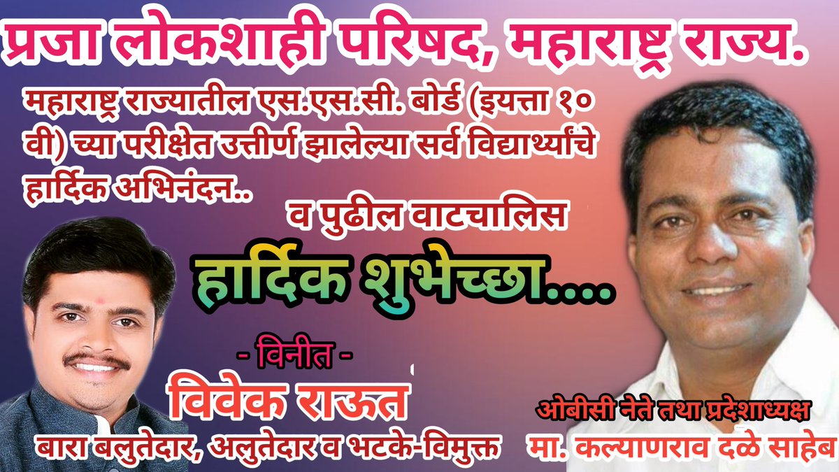 rautvivek21's tweet photo. महाराष्ट्र राज्यातील सर्व विद्यार्थी मित्रांचे अभिनंदन...🌹🌹 https://t.co/T9dRVJeb1q
