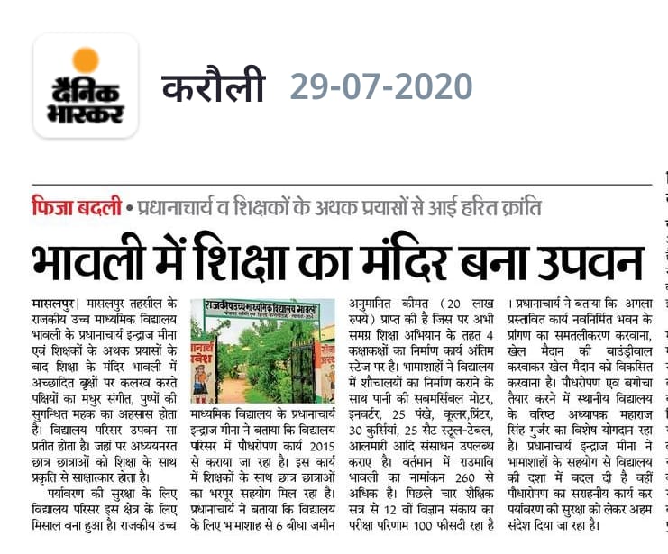SanjayKumarMina's tweet photo. रा.उ.मा.वि.भावली तह. मासलपुर जिला करौली को उपवन, शिक्षा का मंदिर बनाने में प्रधानाचार्य श्री इंद्राज मीना जी समस्त स्टाफ वरिष्ठ अध्यापक श्री महाराज सिंह गुर्जर, समस्त ग्रामवासियों का विशेष योगदान रहा है । @ashokgehlot51 @GovindDotasra @MLALakhanSingh1 @MANI123AA @Udaisinghmeena6 https://t.co/AsHXDUpTU3
