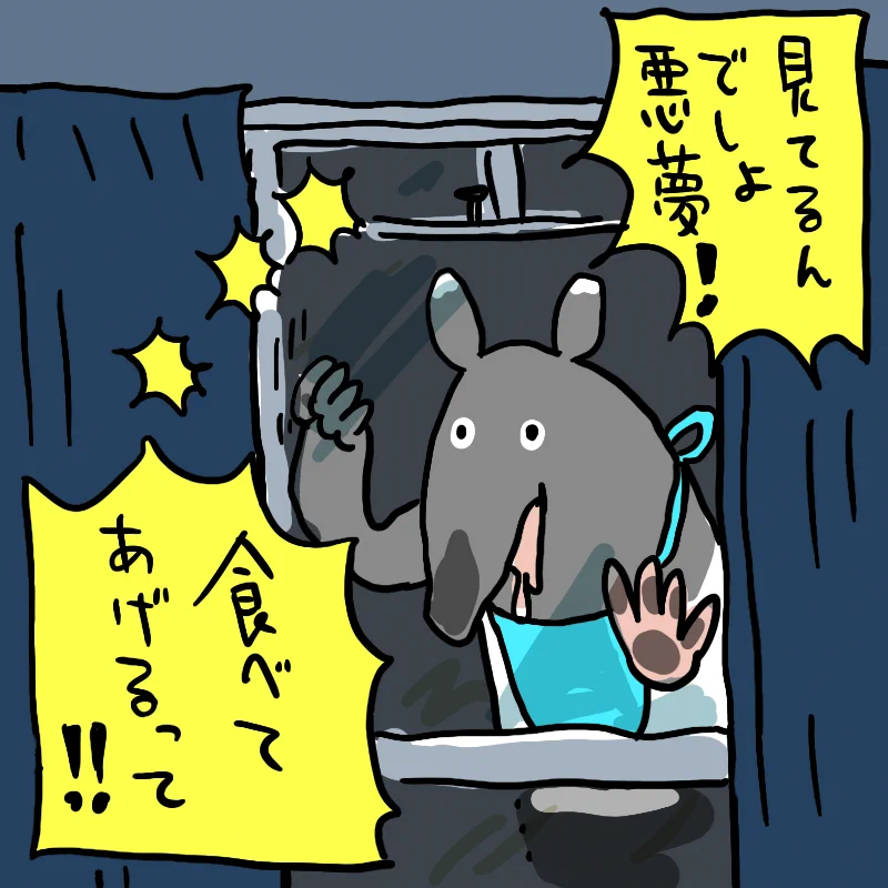 悪夢を食べに来たのに？家に入れずに対象を起こそうとするバクwww