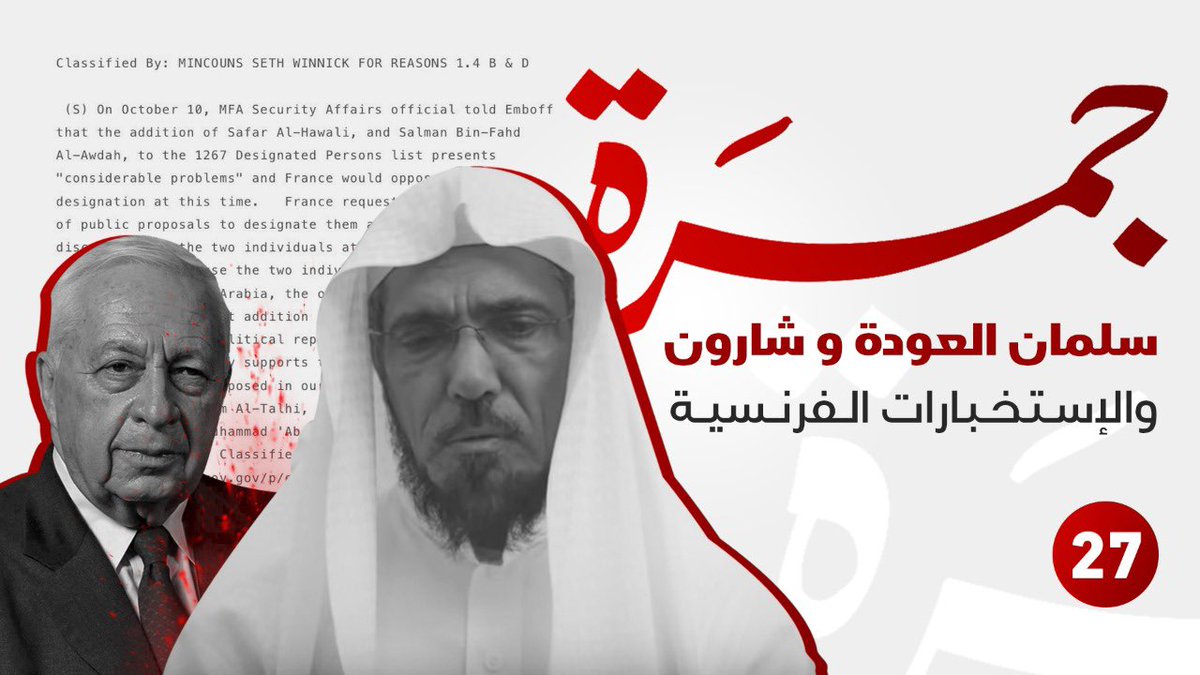 #جمرة 27 | سلمان العودة و شارون والاستخبارات الفرنسية 
-
ملاحظة :
الحلقة تحتوي على معلومات تنشر للمرة الأولى ، متابعة ممتعة . 

youtu.be/1AwkFRQPzo8