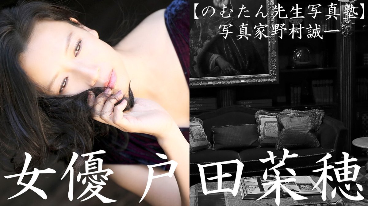 野村誠一 Seiichi Nomura 今回は 女優戸田菜穂さんの 初グラビア 週刊ポストロケからの動画と 写真が まだ初心者に向けての話を交えてみました 是非御覧になって頂けたらと思います T Co Mlvecnkjt8