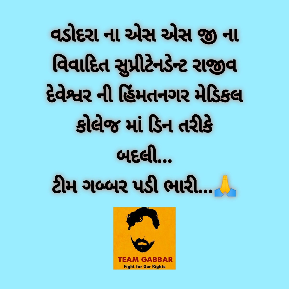 GabbarTeam's tweet photo. વડોદરા ના એસ એસ જી ના વિવાદિત સુપ્રીટેનડેન્ટ રાજીવ દેવેશ્વર ની હિંમતનગર મેડિકલ કોલેજ માં ડિન તરીકે બદલી...
ટીમ ગબ્બર પડી ભારી...🙏. #TeamGabbar #SSGHospital #ssghospital #Vadodara #Gujarat #GujaratFightsCovid19 https://t.co/URUkSAye1B