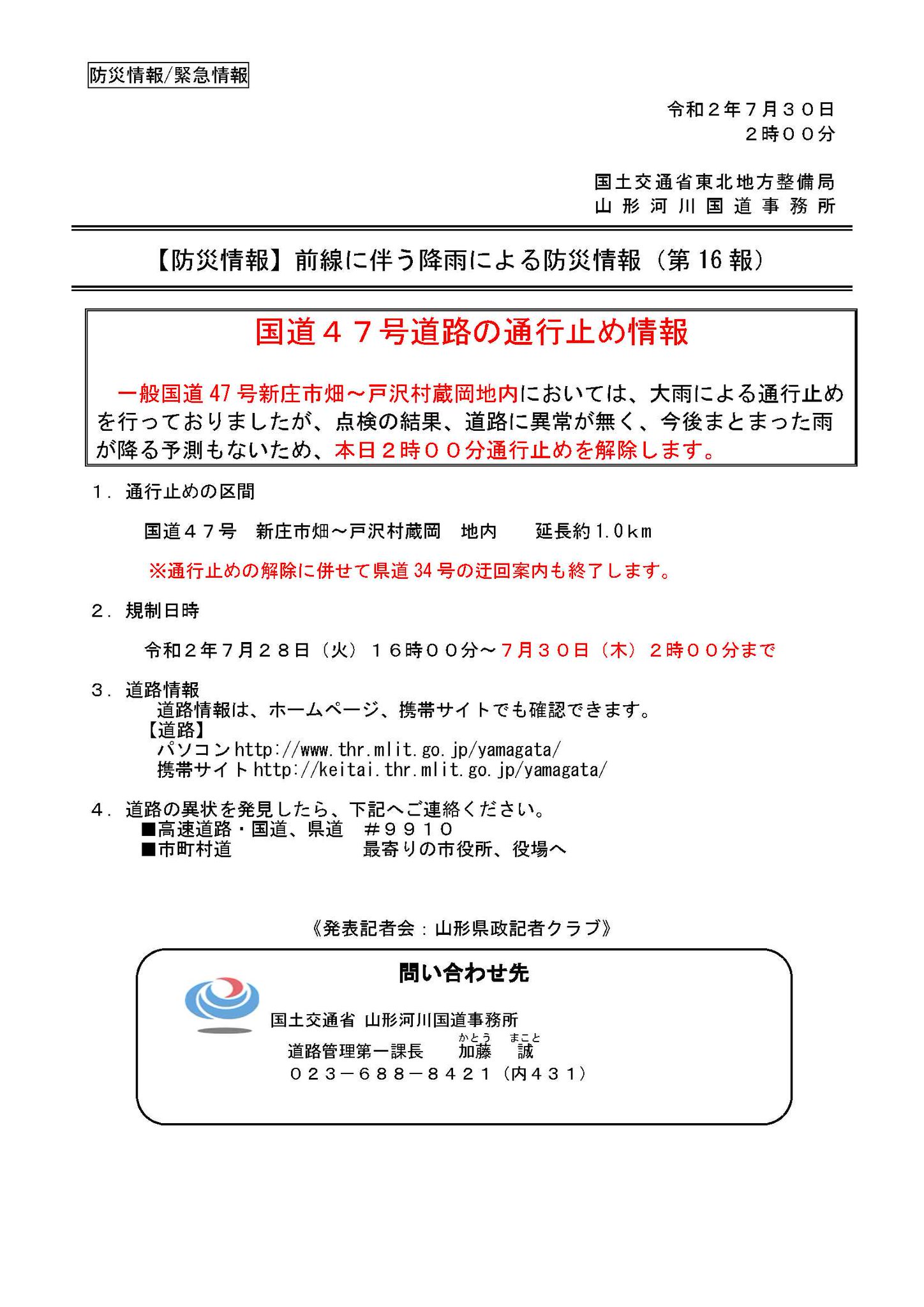 国土交通省 山形河川国道事務所 国道47号の通行止め情報 規制解除 国道47号 新庄市畑 戸沢村蔵岡 地内においては 大雨による通行止めを行っておりましたが 点検の結果 道路に異常が無く 今後まとまった雨が降る予測もないため 本日2時00分通行止め 国土交通省 山形河川国道事務所 国道47号の通行止め情報 規制解除 国道47号 新庄市畑 戸沢村蔵岡 地内においては 大雨による通行止めを行っておりましたが 点検の結果 道路に異常が無く 今後まとまった雨が降る予測もないため 本日2時00分通行止め