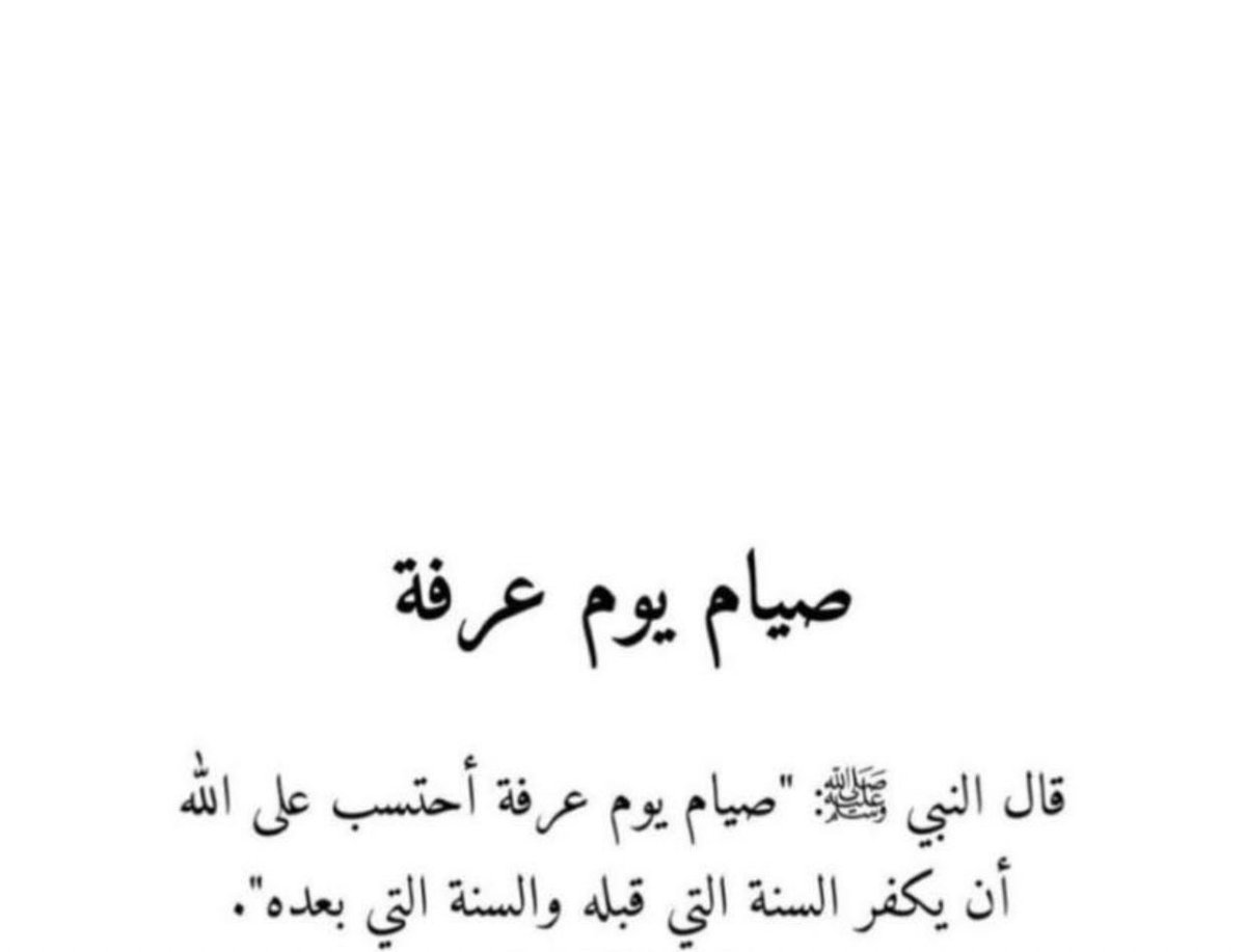 اللهم اني اسالك من فضلك ورحمتك فإنه لا يملكها إلا انت ، اللهم اني اسالك حبك وعفوك وقربك ورضاك والجنة 

#يوم_عرفه