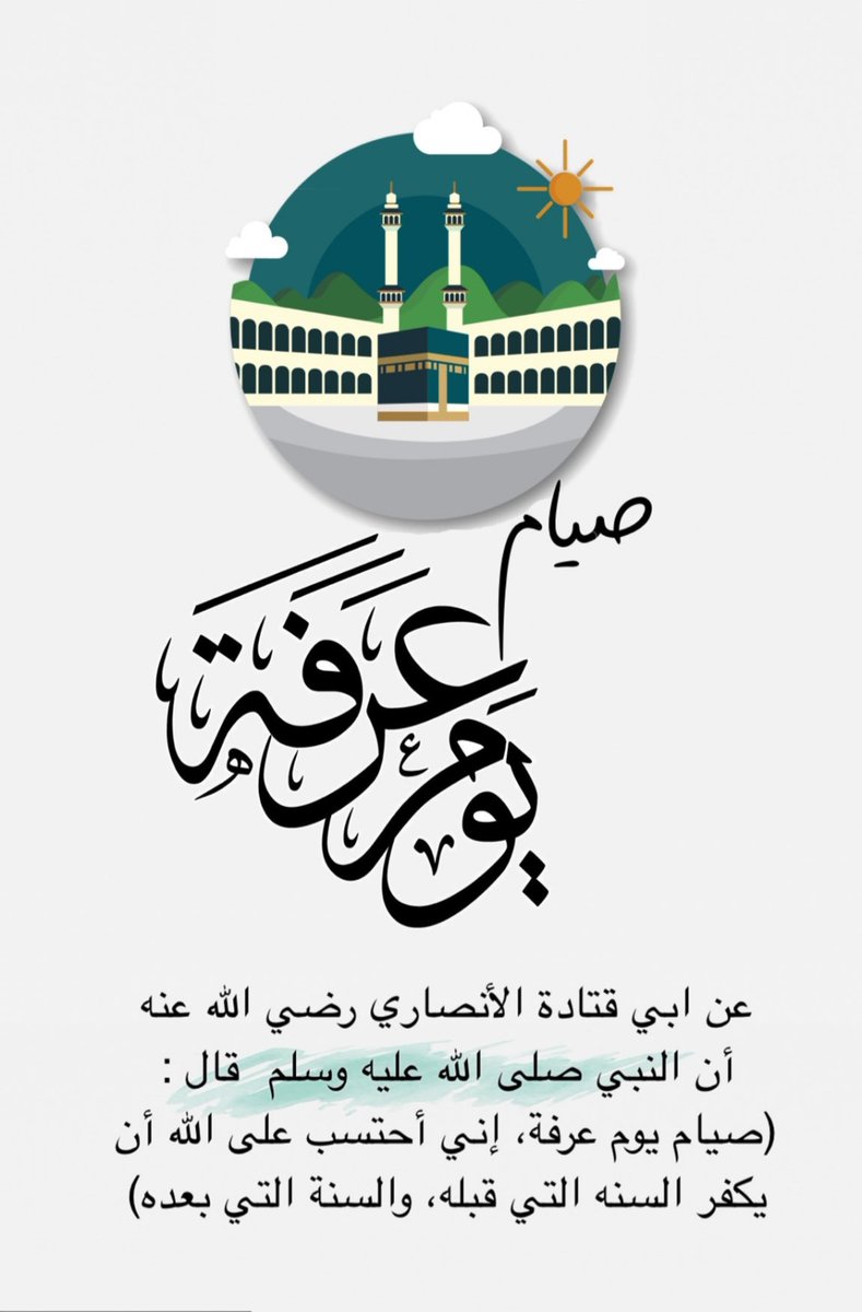 #فضل_صيام_يوم_عرفه
وقال رسول الله صلى الله عليه وسلم 
( خير الدعاء دعاء يوم عرفه )