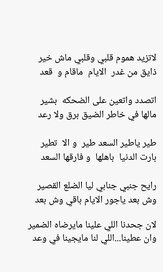طير ياطير السعد طير واالا تطير
بارت الدنيا با اهلها وفارقها السعد

#احمد_الثبيتي