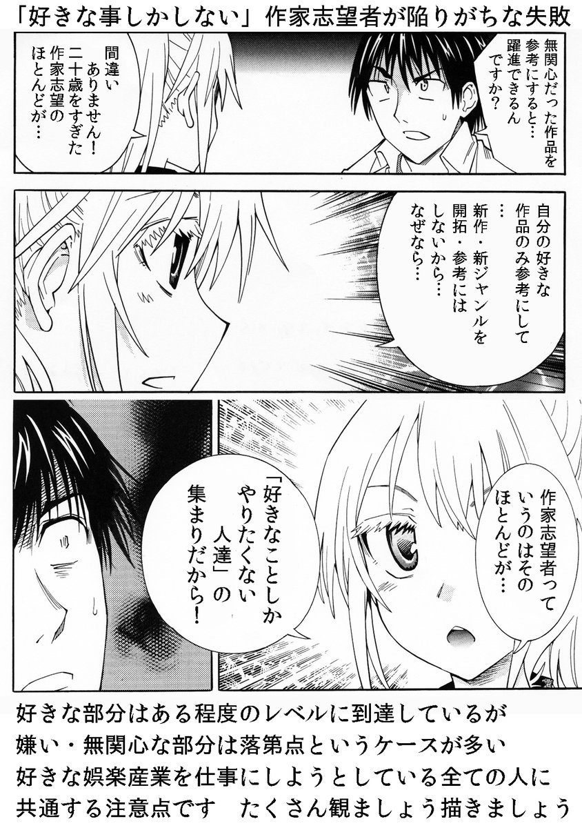 漫画家は好きなことだけやってても絶対うまく行かない。でも嫌な事って出来ない。どんだけできないって学校の勉強より出来ない。自分が無関心でつまらないと思う作品を観る事、描きたくない背景や絵を描く事ほど不愉快な事はないから。そこがやれるかどうかがプロになれるかの鍵です 