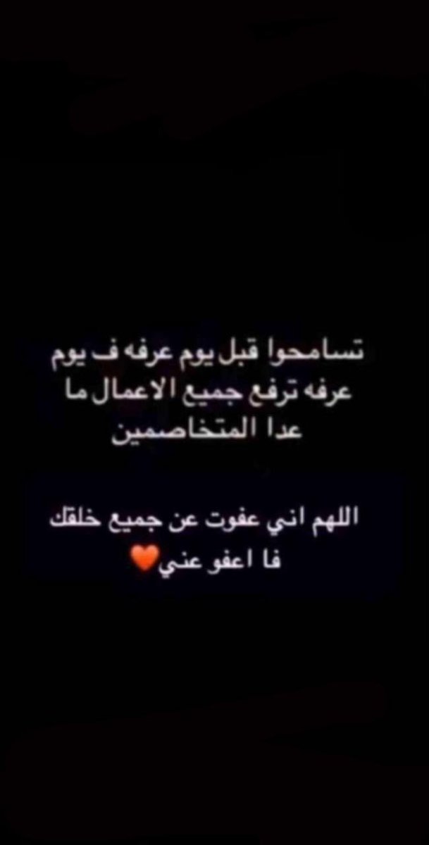 #عرفه
اللهم اني عفوت عن جميع خلقك فا اعفو عني