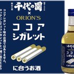 あの駄菓子とよく合う!？「ココアシガレット」とよく合うお酒が登場!