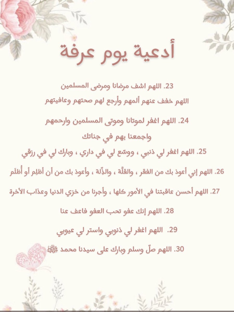 sharefa000's tweet photo. #عرفه
-أدعية يوم عرفة 

اليوم يوم العتقّ الاكبر ، ألحو في دعائكم هللو وسبحو وكبرو أجعلو الاوقات تمضي بين حلاوة الذكر والقران ، اليوم يوم تحقيق تلك الاماني https://t.co/n447g03TVd