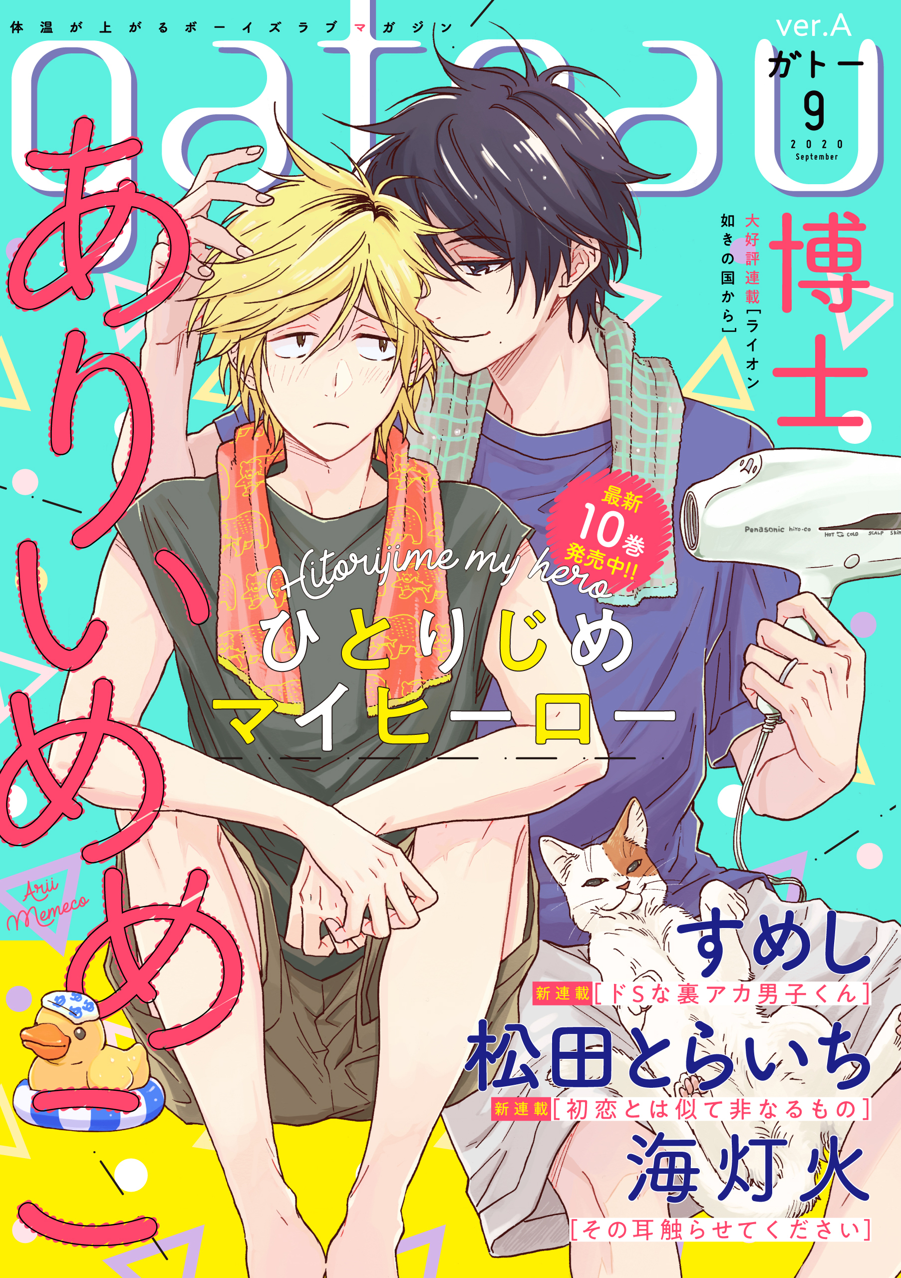 一迅社gateau ガトー 編集部 最新号 7月30日 木 発売 Gateau9月号 Ver A 表紙 ありいめめこ ひとりじめマイヒーロー ありいめめこ 博士 すめし 松田とらいち 海灯火 Ver A詳細 T Co Emvkh2l5bg T Co Zn0n8reyhe