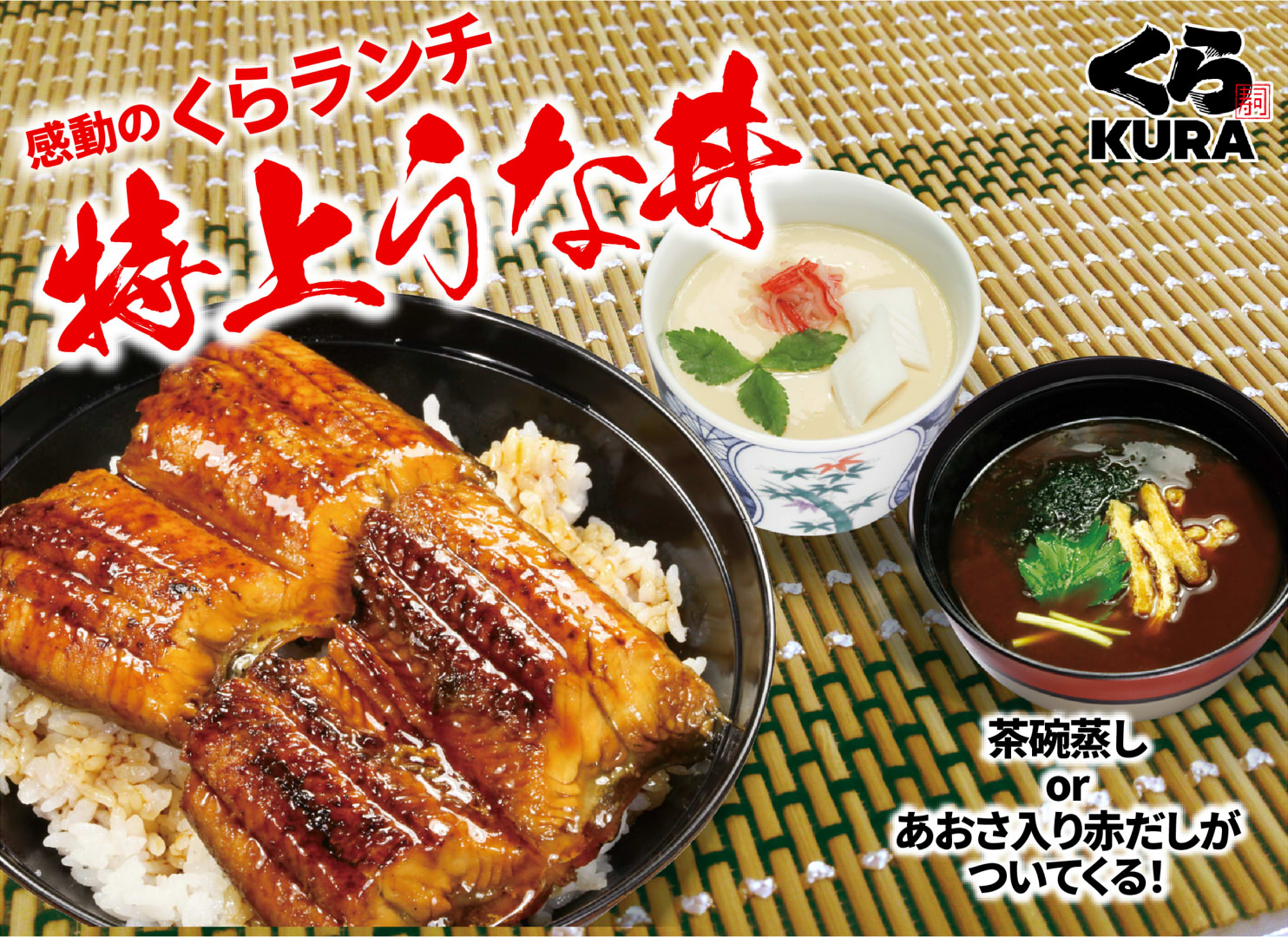 無添くら寿司 公式 くら寿司のランチ 特上うな丼 は じっくり焼き上げたジューシーで肉厚なうなぎと特製だれがたまらない あおさ入り赤だしか茶碗蒸しがついた ボリューム満点のランチだよ 一部地域ではあおさ入り味噌汁