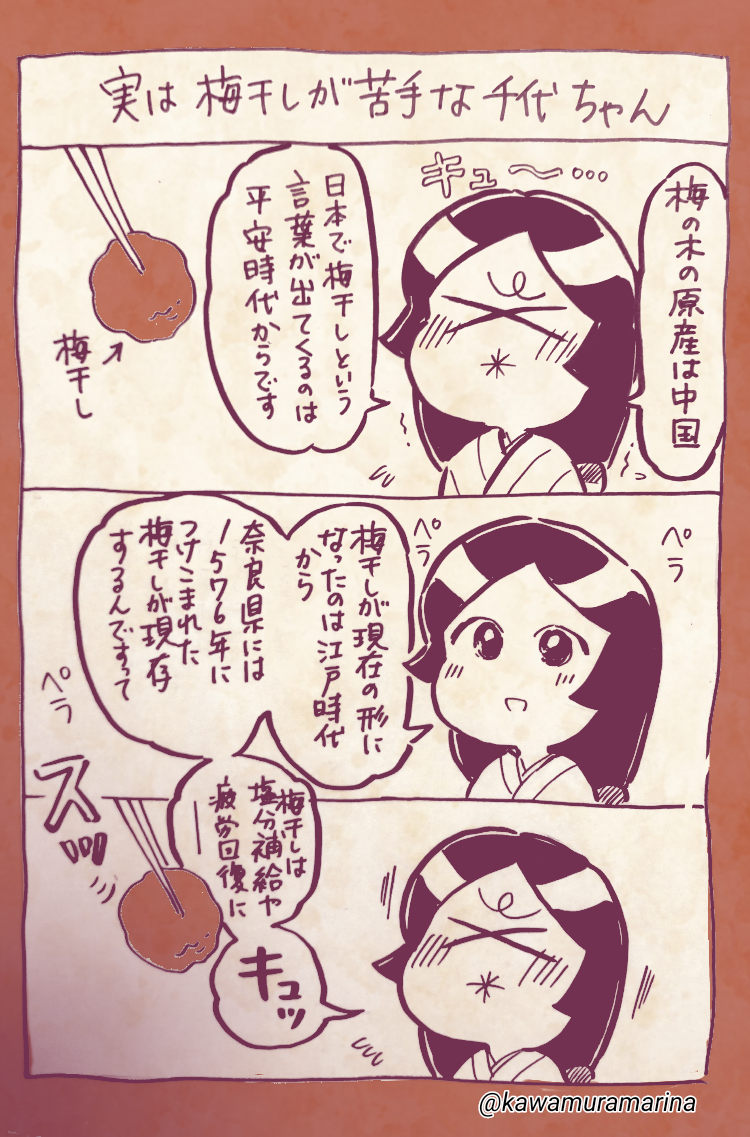 【今日は何の日】
#梅干しの日
梅干しの新物の季節と、食べると難(7)が去って(3)なくなる(0)ことからだそうです。
▼今までのショート漫画
https://t.co/eh5g10XPUX
#創作漫画 #japan
#勝手に文化紹介