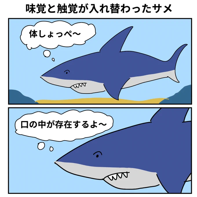 味覚と触覚が入れ替わったサメ 