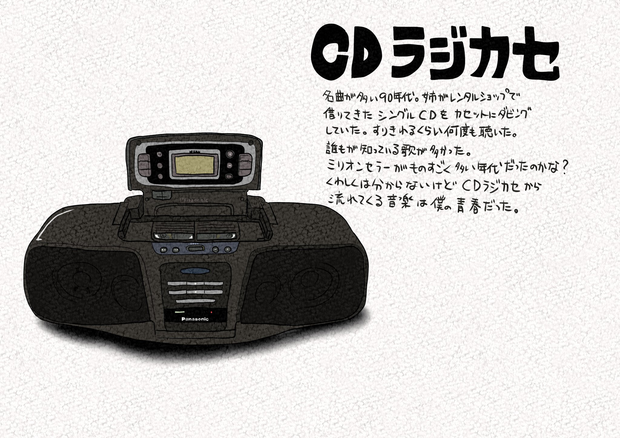 とつきとおかく文絵店 Cdラジカセ のハイテクさには感動しました Cdからカセットへダビングができる フォルムも好きだったな Cdラジカセ レトロ イラスト T Co 8cn0sjt45w Twitter とつきとおかく文絵店 Cdラジカセ のハイテクさには感動しました Cdからカセットへダビングができる フォルムも好きだったな Cdラジカセ レトロ イラスト T Co 8cn0sjt45w Twitter